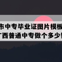 玉林市中专毕业证图片模板(2005年广西普通中专做个多少钱）