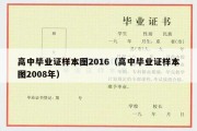 高中毕业证样本图2016（高中毕业证样本图2008年）