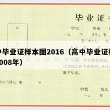 高中毕业证样本图2016（高中毕业证样本图2008年）