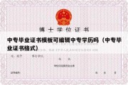 中专毕业证书模板可编辑中专学历吗（中专毕业证书格式）