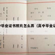 p高中毕业证书照片怎么弄（高中毕业证怎么拍）