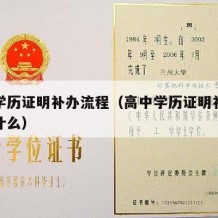 高中学历证明补办流程（高中学历证明补办流程是什么）