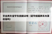 毕业两年留学生回国证明（留学回国两年内算应届吗）