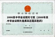 2000高中毕业证照片寸照（2000年高中毕业证照片是黑白还是彩色的）