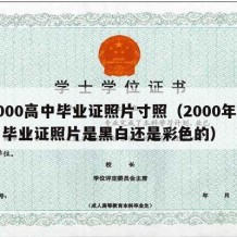 2000高中毕业证照片寸照（2000年高中毕业证照片是黑白还是彩色的）