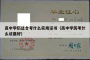 高中学历适合考什么实用证书（高中学历考什么证最好）