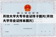 开放大学大专毕业证样子图片(开放大学毕业证样本图片)