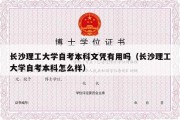 长沙理工大学自考本科文凭有用吗（长沙理工大学自考本科怎么样）