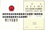 本科毕业证红色和蓝色有什么区别（本科毕业证红色和蓝色有什么区别呢）