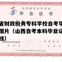 山西省财政税务专科学校自考毕业证高清图片（山西自考本科毕业证P图多少钱）