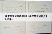 高中毕业证照片2009（高中毕业证照片2018年）