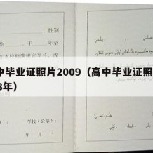 高中毕业证照片2009（高中毕业证照片2018年）