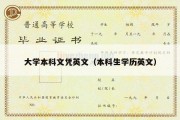 大学本科文凭英文（本科生学历英文）