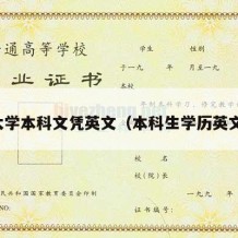 大学本科文凭英文（本科生学历英文）