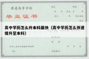 高中学历怎么升本科最快（高中学历怎么快速提升至本科）