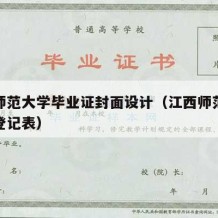 江西师范大学毕业证封面设计（江西师范大学毕业登记表）