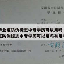 中专毕业证防伪标志中专学历可以用吗（中专毕业证防伪标志中专学历可以用吗有用吗）