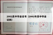 2002高中毕业证书（2002年高中毕业证网）