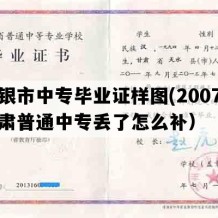 白银市中专毕业证样图(2007年甘肃普通中专丢了怎么补）