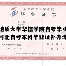 河北地质大学华信学院自考毕业证样本（河北自考本科毕业证补办流程）