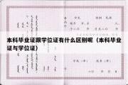 本科毕业证跟学位证有什么区别呢（本科毕业证与学位证）