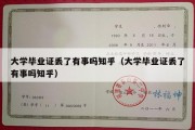 大学毕业证丢了有事吗知乎（大学毕业证丢了有事吗知乎）