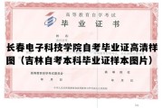 长春电子科技学院自考毕业证高清样图（吉林自考本科毕业证样本图片）