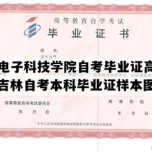 长春电子科技学院自考毕业证高清样图（吉林自考本科毕业证样本图片）