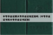 中专毕业证跟大专毕业证有区别吗（中专毕业证书和大专毕业证书区别）