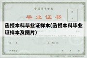 函授本科毕业证样本(函授本科毕业证样本及图片)