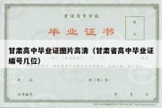 甘肃高中毕业证图片高清（甘肃省高中毕业证编号几位）