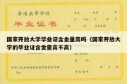 国家开放大学毕业证含金量高吗（国家开放大学的毕业证含金量高不高）