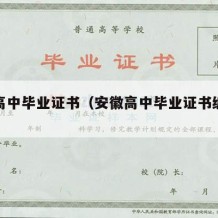 安徽高中毕业证书（安徽高中毕业证书编号格式）