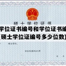 硕士学位证书编号和学位证书编号一样吗(硕士学位证编号多少位数)