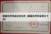 英国大学毕业证书几种（英国大学毕业发几个证）