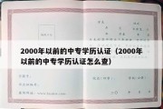 2000年以前的中专学历认证（2000年以前的中专学历认证怎么查）