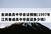 金湖县高中毕业证模板(1997年江苏普通高中毕业证多少钱）