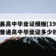 金湖县高中毕业证模板(1997年江苏普通高中毕业证多少钱）