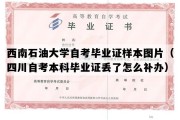 西南石油大学自考毕业证样本图片（四川自考本科毕业证丢了怎么补办）