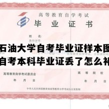 西南石油大学自考毕业证样本图片（四川自考本科毕业证丢了怎么补办）