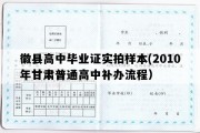 徽县高中毕业证实拍样本(2010年甘肃普通高中补办流程）