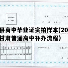 徽县高中毕业证实拍样本(2010年甘肃普通高中补办流程）