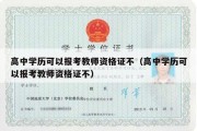 高中学历可以报考教师资格证不（高中学历可以报考教师资格证不）