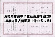 海拉尔市高中毕业证高清样图(2018年内蒙古普通高中补办多少钱）