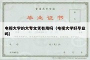 电视大学的大专文凭有用吗（电视大学好毕业吗）