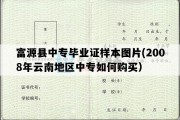 富源县中专毕业证样本图片(2008年云南地区中专如何购买）