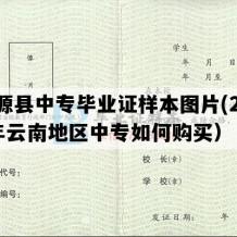 富源县中专毕业证样本图片(2008年云南地区中专如何购买）