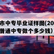 大冶市中专毕业证样图(2007年湖北普通中专做个多少钱）