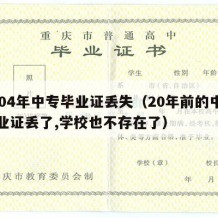 2004年中专毕业证丢失（20年前的中专毕业证丢了,学校也不存在了）