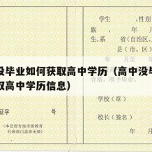 高中没毕业如何获取高中学历（高中没毕业如何获取高中学历信息）